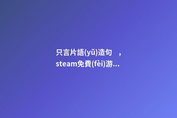 只言片語(yǔ)造句，steam免費(fèi)游戲小學(xué)語(yǔ)文造句解密游戲